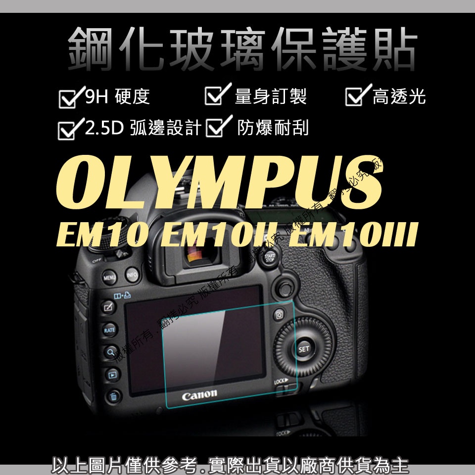 星視野 9H 鋼化玻璃貼 Olympus EM10 EM10II EM10III 觸控 螢幕貼 強化玻璃 鋼化 保護貼