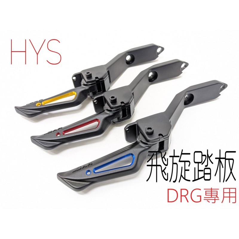 【螞蟻窩🐜】HYS MTRT 鏤空 飛炫踏板 飛旋踏板 三～六代戰 SMAX FORCE DRG 黑曼巴 JETS