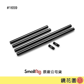 SmallRig 1659 15mm 鋁合金 導管 套組 6入 現貨 鏡花園