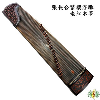 古箏 張長合 繁櫻 櫻花 老紅木 浮雕 Guzheng (附 台製琴架 ) [網音樂城]
