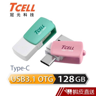 TCELL 冠元 128GB Type-C 隨身碟 3.1 高速雙介面OTG棉花糖 現貨 蝦皮直送
