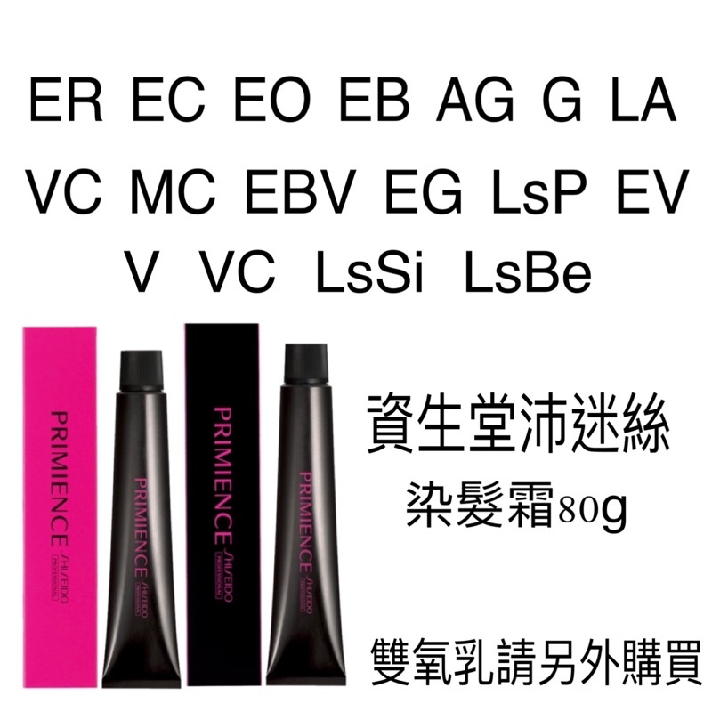 資生堂 SHISEIDO沛迷絲染髮劑 染膏 染髮霜 80g  💐💐資生堂雙氧乳請另外購買