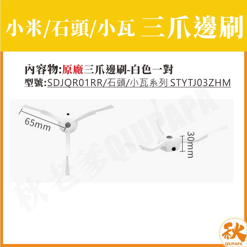 【台灣出貨】適用小米 石頭 小瓦 邊刷 副廠配件 耗材 掃地機器人