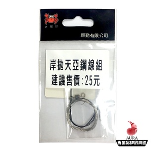 《麒勤》岸拋天亞鋼線組 | AURA專業品牌釣具館