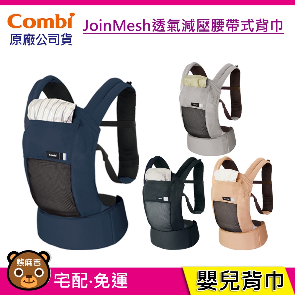 現貨 Combi JoinMesh 透氣減壓腰帶式背巾｜嬰兒背巾｜嬰兒背帶｜揹巾｜原廠公司貨