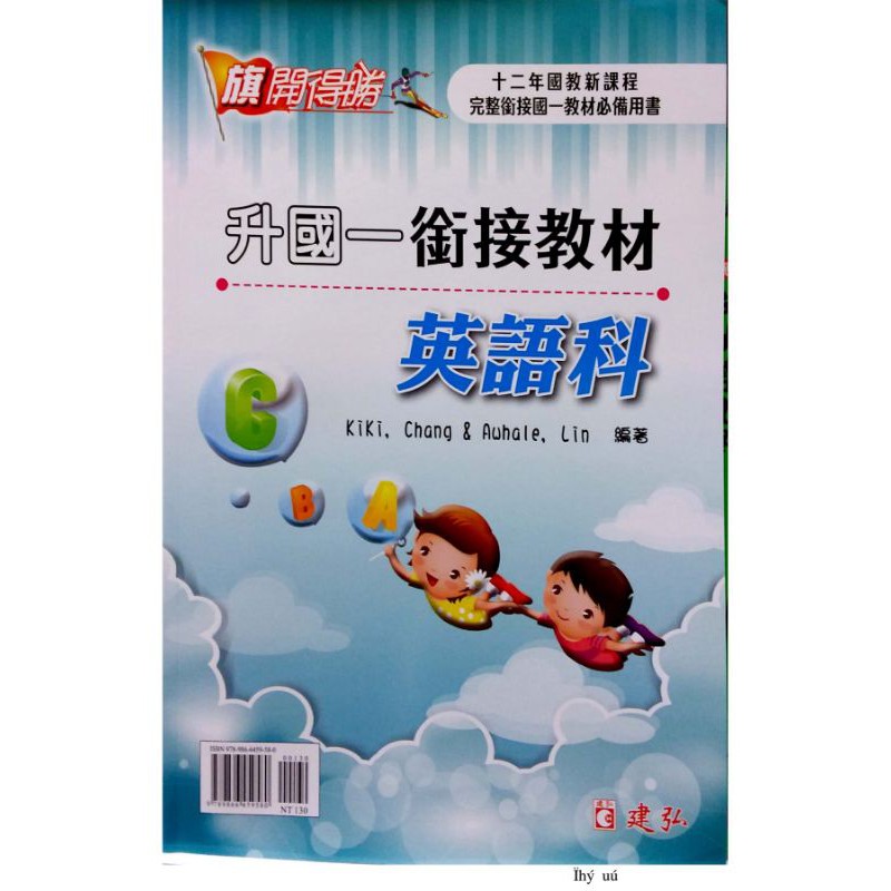 國中旗開得勝升國一銜接教材 英語科 | 建弘出版 升國一教材 BOOKISH嗜書客全新參考書