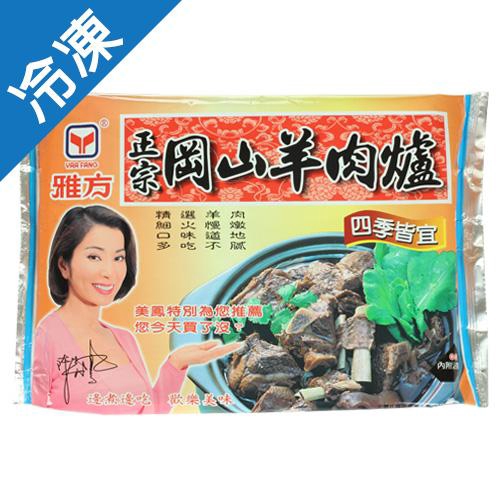 雅方岡山羊肉爐1000g【愛買冷凍】 | 蝦皮購物