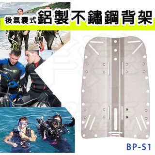 AROPEC 後氣囊式潛水鋁製不鏽鋼背架 BP-S1 潛水用品 潛水配件 鋼瓶背架 氣瓶背架 氣囊背架 BCD背架
