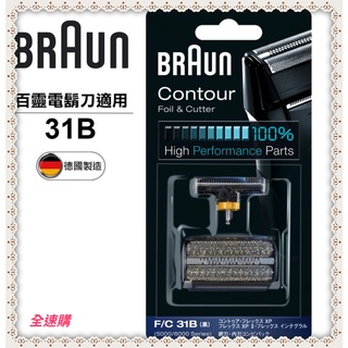 【全速購】德國 BRAUN 百靈 刀頭刀網組 (黑) 31B