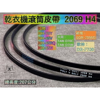 原廠乾衣機皮帶 烘衣機V型滾筒皮帶 2069H4 聲寶8A歌林 新格 國際NH-65N/70Y 大同TAW-D70B/C