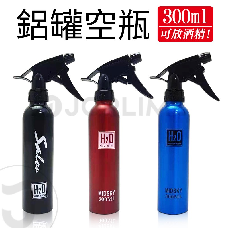 【噴霧瓶】鋁罐分裝空瓶 可裝酒精 分裝瓶 化妝瓶 瓶子 空瓶 300ml  ♥JORLIME喬莉媚