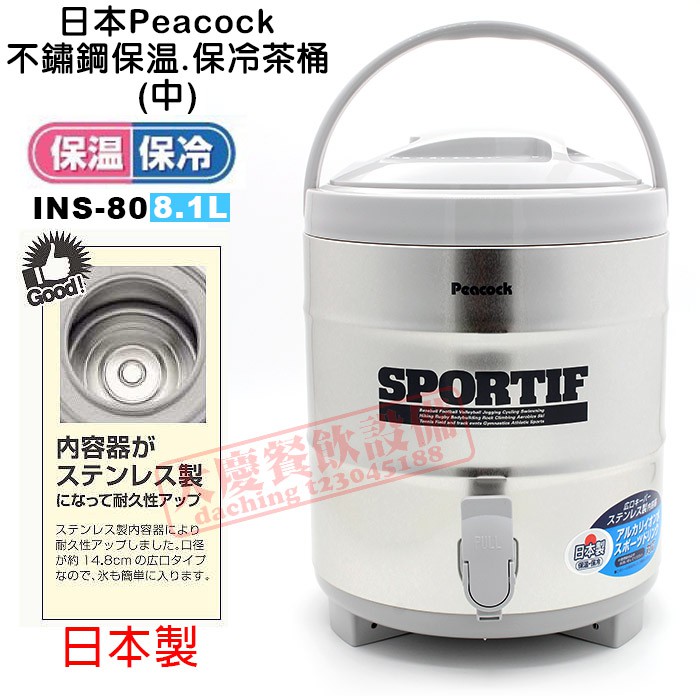 大慶餐飲設備日本peacock不鏽鋼保溫保冷茶桶 中 Ins80 保溫茶桶保冷茶桶茶桶日本孔雀牌茶桶孔雀印 蝦皮購物