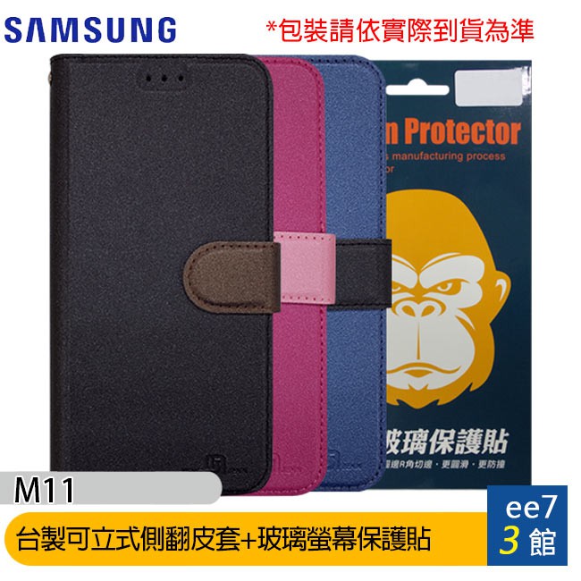 SAMSUNG Galaxy M11 (M115) 台製可立式側翻精美皮套+鋼化玻璃螢幕保護貼 [ee7-3]