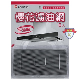 【龍城廚具】RA-005 櫻花3D環吸濾油網組 R7722、R7762、DR7786、DR7790、DR7793