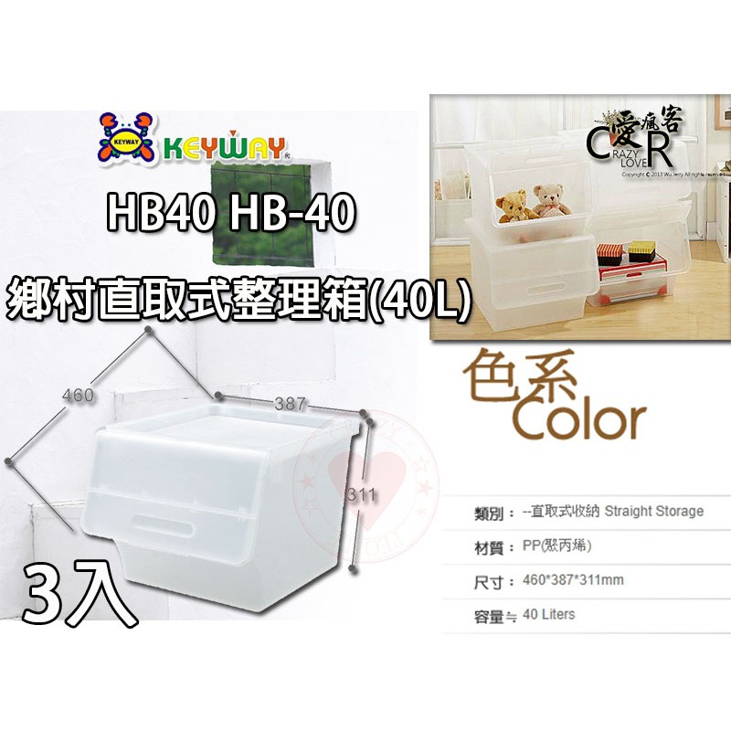 (3入免運) HB40 鄉村直取式整理箱(40L) 聯府KEYWAY 整理箱 收納箱 置物箱 抽屜整理 HB-40