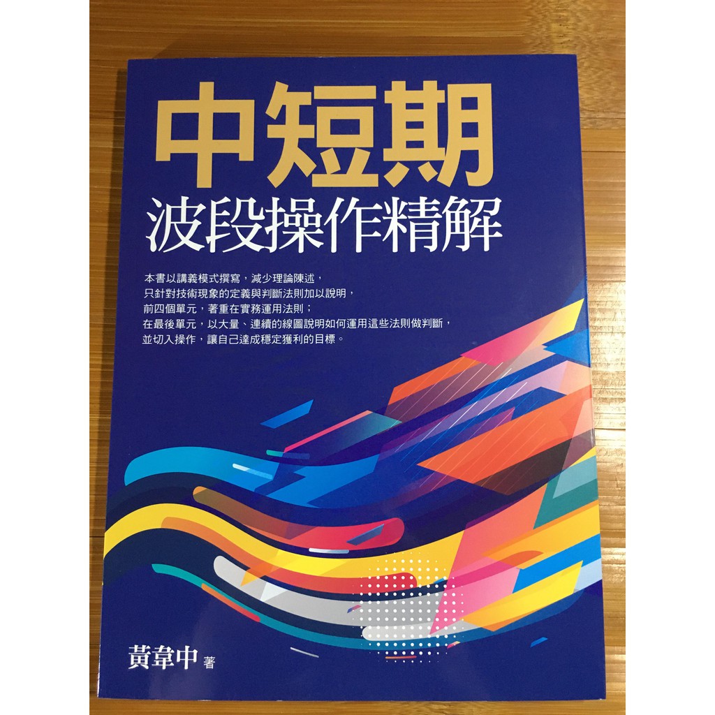 [技術分析] 中短期波段操作精解(二手書) / 作者：黃韋中 / 大億出版 (台股/投資理財書籍)