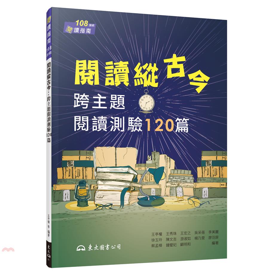 閱讀縱古今：跨主題閱讀測驗120篇(附解答本)