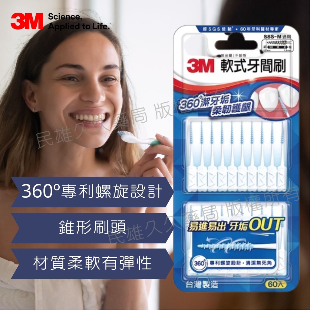 實體藥局✅ 3m 軟式牙間刷 60支入 SSS-M適用 附隨身盒 牙周病 敏感性牙齒 戴牙套 公司正貨