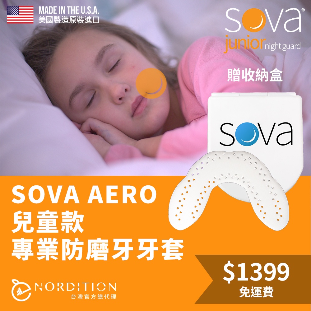 SOVA AERO 兒童款 專業防磨牙牙套 ◆美國製 咬合板 客製化齒型 護牙套睡眠 夜間磨牙 護齒 磨牙器 牙膠牙套