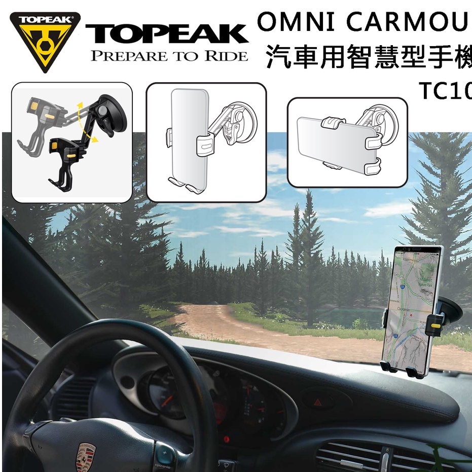 TOPEAK OMNI CarMount 汽車擋風玻璃 手機固定座 topeak TC1031 吸盤 3D旋轉 手機座