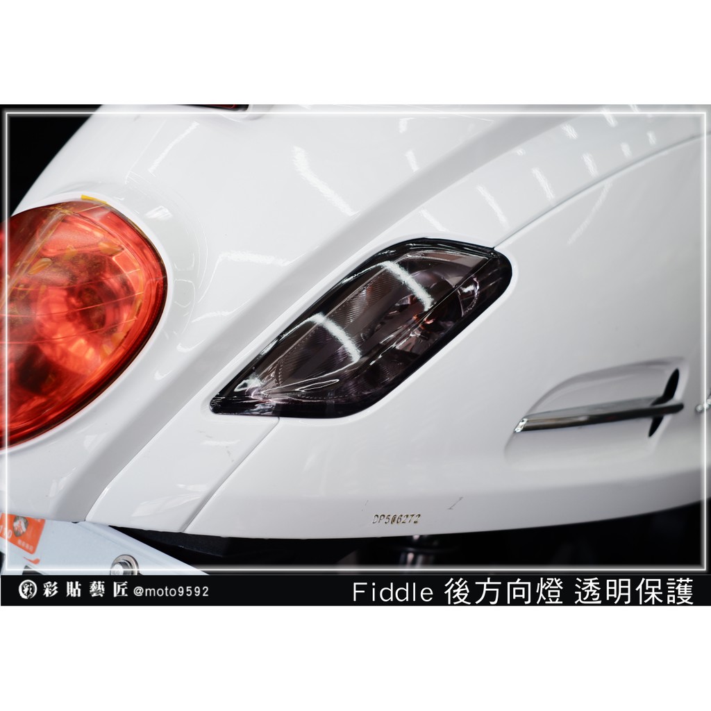 彩貼藝匠 Fiddle 125／150 （通用） 後方向燈 OMS歐馬斯｜3M品牌 TPU犀牛皮自體修復膜 幻彩