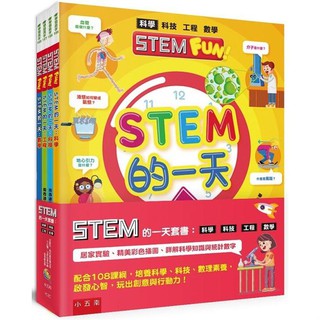 [幾米兒童圖書] STEM的一天套書：科學、科技、工程、數學 ：【配合108課綱，培養科學、科技，玩出創意與行動力】五南 幾米兒童圖書