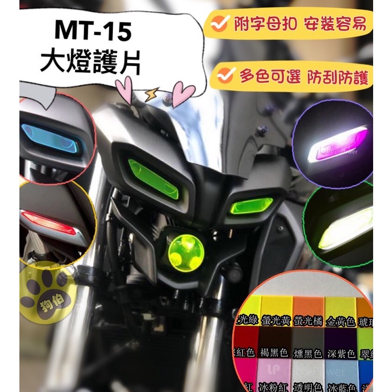 【贈$50車廂燈】YAMAHA MT15大燈護片 mt-15 大燈護片 mt15 大燈殼 mt15 燈罩 MT15 護目