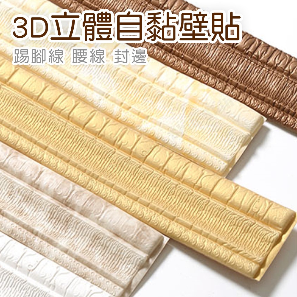 現貨3d立體踢腳線壁貼腰線收邊條邊框門框自黏壁貼牆貼壁紙背景牆兒童防撞防水壁癌剋星立體壁貼