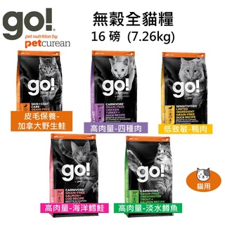 送GO主食餐包*兩包94折~加拿大Go無穀系列 淡水鱒魚/野生鮭魚/四種肉/放牧羊/海洋鮭鱈/鴨肉 貓糧16磅貓飼料