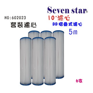 10吋摺疊濾心套裝組 地下水 除汙泥水過濾器 淨水器 水族箱 魚缸濾水貨號 602023 seven star淨水網