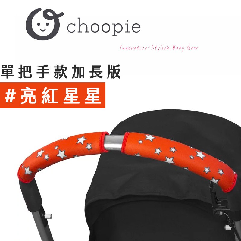 【美國 Choopie】CityGrips 推車手把保護套 -單把手款加長版 (亮紅星星)