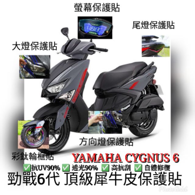 ［GOmotor］YAMAHA 勁戰6 6.5代 勁戰 6代 TPU 犀牛皮 保護貼 螢幕儀表貼 大燈貼 尾燈貼 輪框貼