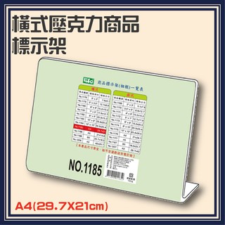 A4橫式壓克力商品標示架 NO.1185 壓克力L型標示架 展示架 目錄架 桌上立牌 價目表 量大可議