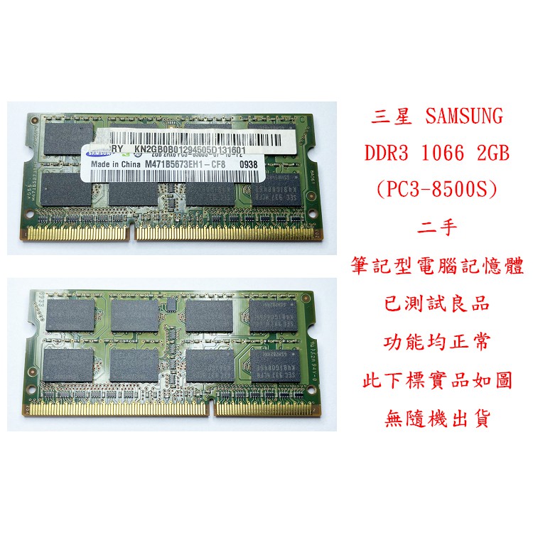 b0810●三星 SAMSUNG DDR3 1066 2GB PC3-8500S 二手 (筆記型電腦 記憶體 RAM)