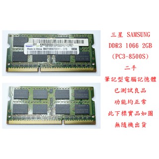 b0810●三星 SAMSUNG DDR3 1066 2GB PC3-8500S 二手 (筆記型電腦 記憶體 RAM)