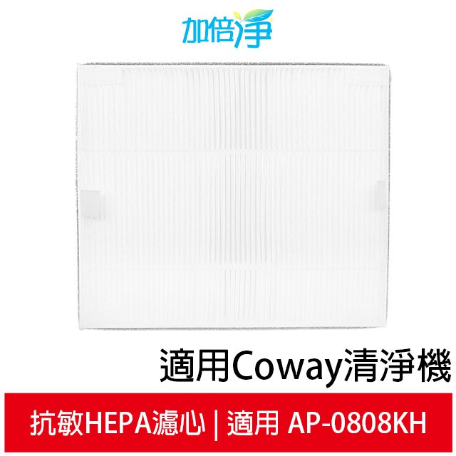 【加倍淨】抗敏HEPA濾心 適用Coway AP-0808KH 清淨機 台灣製造