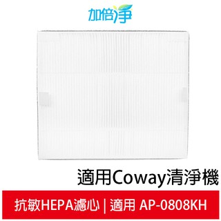 【加倍淨】抗敏HEPA濾心 適用Coway AP-0808KH 清淨機 台灣製造