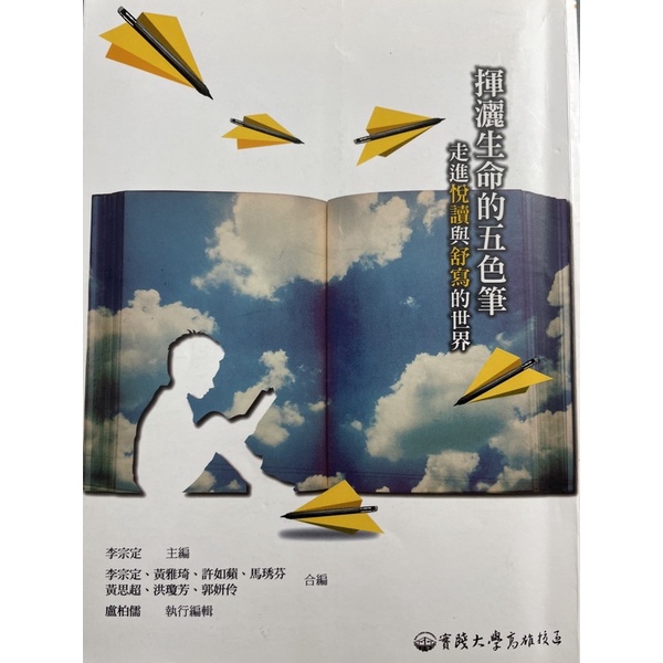 揮灑生命的五色筆（實踐大學用書）