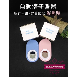 現貨 自動擠牙膏器 壁掛免打孔 牙膏 牙刷 懶人擠壓神器 擠牙膏 免釘鑽 定量 滿額免運 臺灣賣家 臺灣現貨 快速出貨