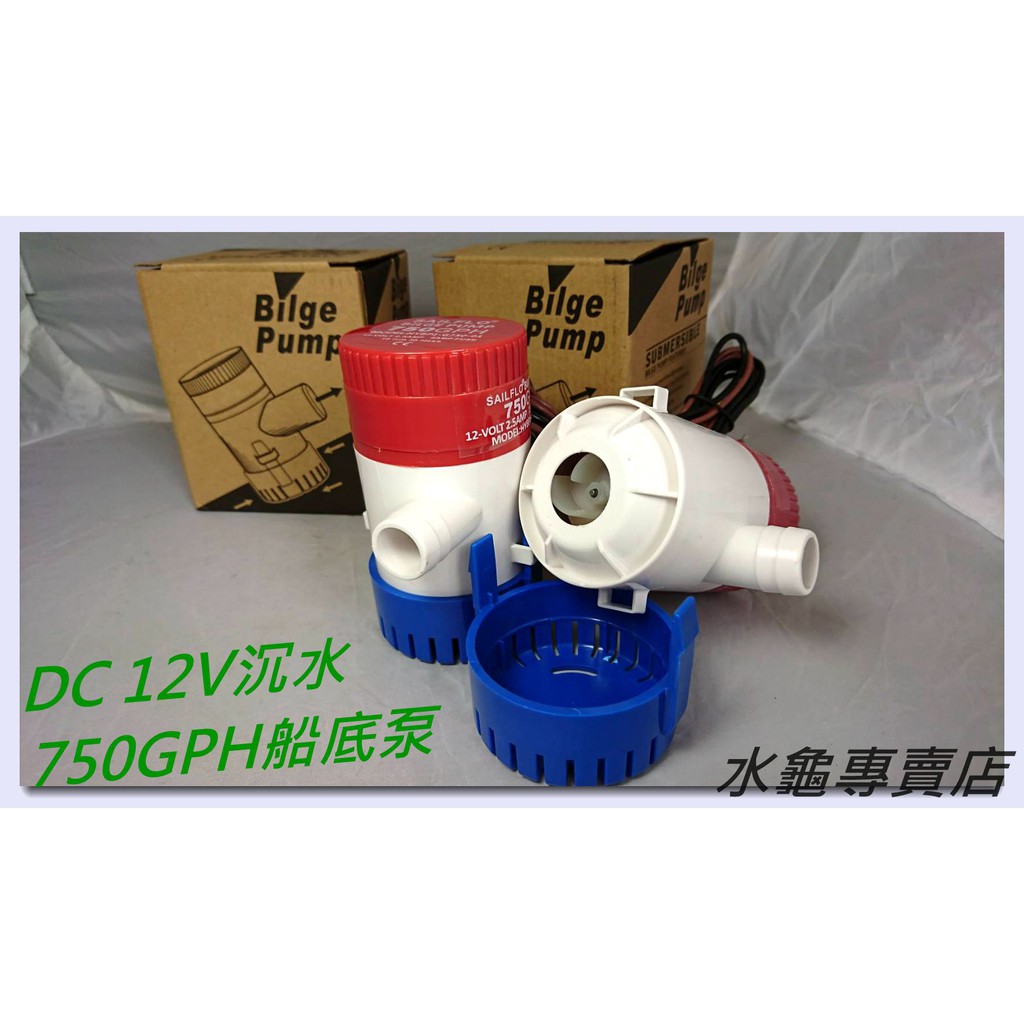 水龜專賣店~直流電 DC-12V 750型M款沉水式抽水泵浦 戶外打水..船底艙抽水.口徑:6分...M款