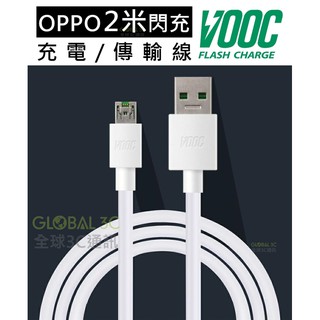 OPPO 2米 閃充線 閃充充電線 可充電 可傳輸 R11 R11s R9 R9s Plus