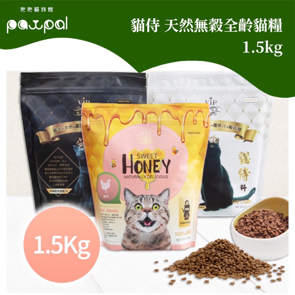 【即期優惠】貓侍 天然無穀全齡貓糧 貓飼料 1.5kg