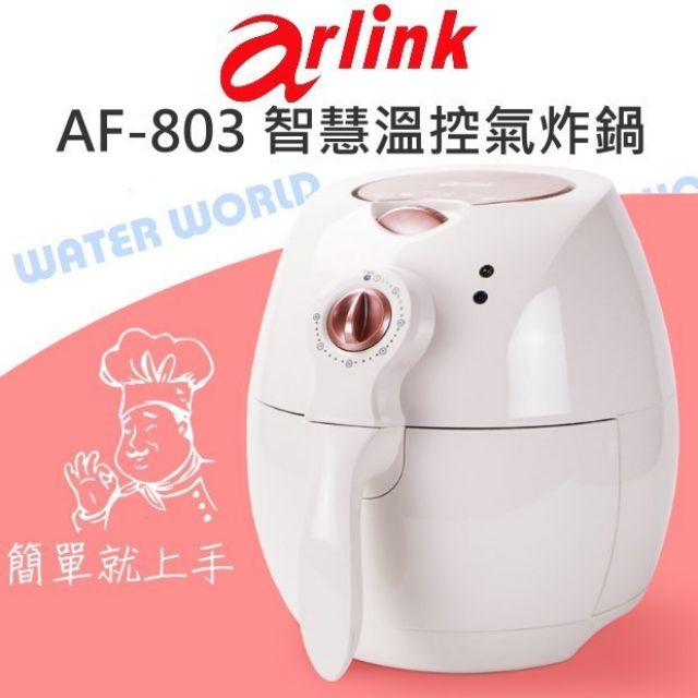 arlink AF-803氣炸鍋