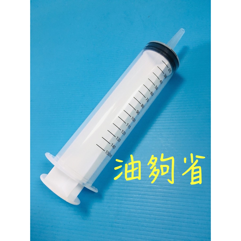 油夠省 附發票 針筒 150ML 150CC 150毫升 注器 注筒 注射 LSD油 齒輪油 注油 注射針筒