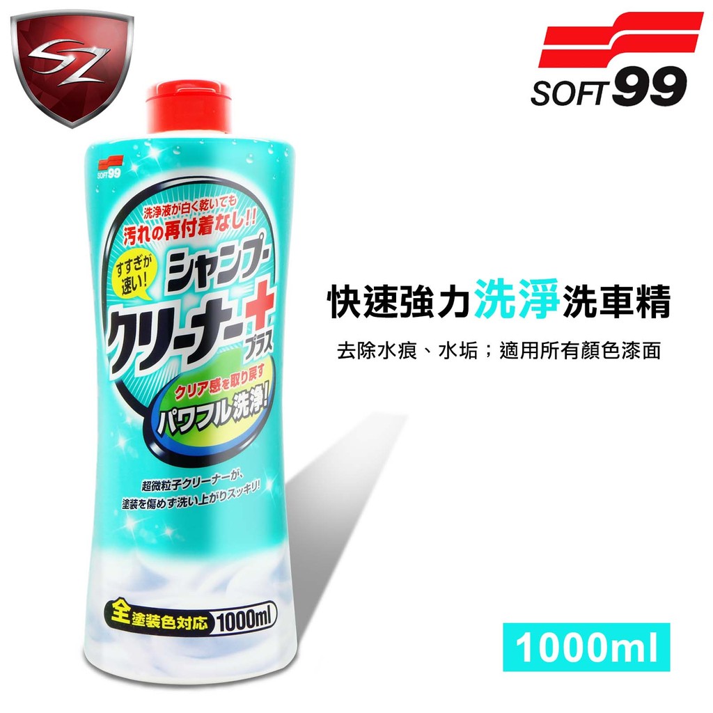 SZ車體防護 - SOFT99 快速強力洗淨洗車精 (各色車適用) 快速洗淨 泡沫不附著 除水痕水垢 洗車精 洗車清潔