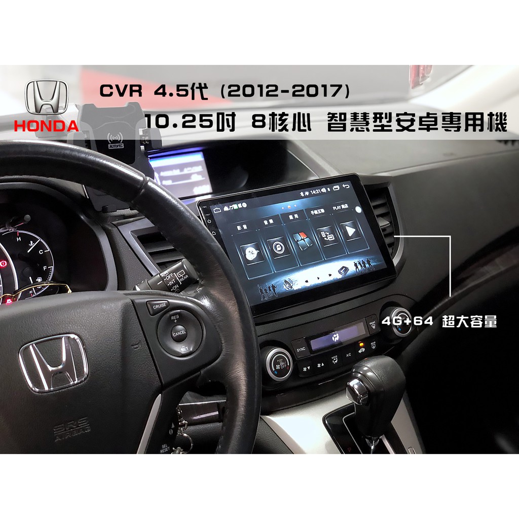 【聊聊可議價】HONDA CRV 4.5代 (2012-2017) 10.25吋 智慧型安卓專用機 《台北市安裝》