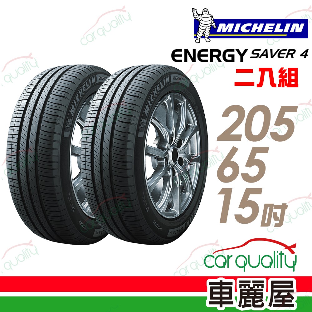 Michelin 米其林SAVER 4 省油耐磨輪胎_二入組_205/65/15 	 現貨 廠商直送