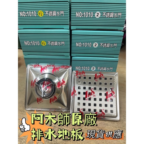 無尾熊精品衛浴 阿木師10 10地板第三代不鏽鋼水門地板落水頭排水孔集水槽方型防臭防蟲 多種尺寸 蝦皮購物