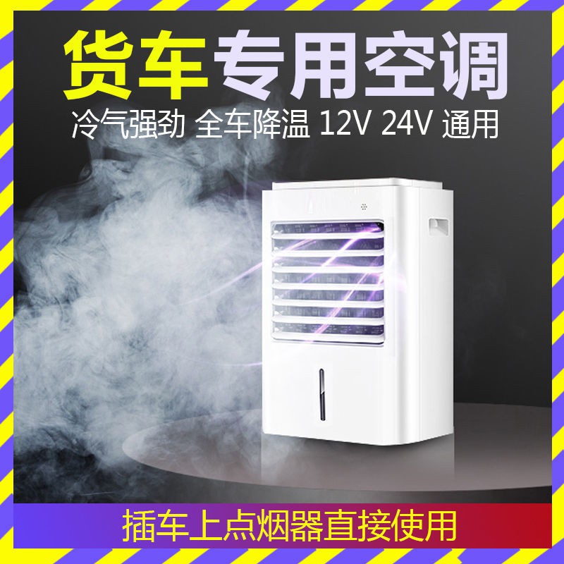 製冷必備 21新款車載小空調制冷貨車車上車內小型冷風機冷風扇12v 24v 蝦皮購物