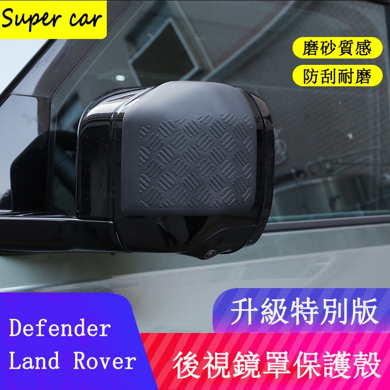 20-23款Land Rover Defender110/90後視鏡罩 防擦 防刮 外觀改裝件